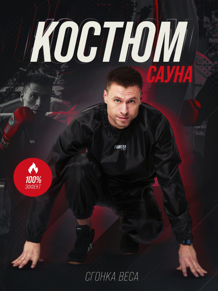 Костюм-сауна для похудения FIGHTER STYLE #1