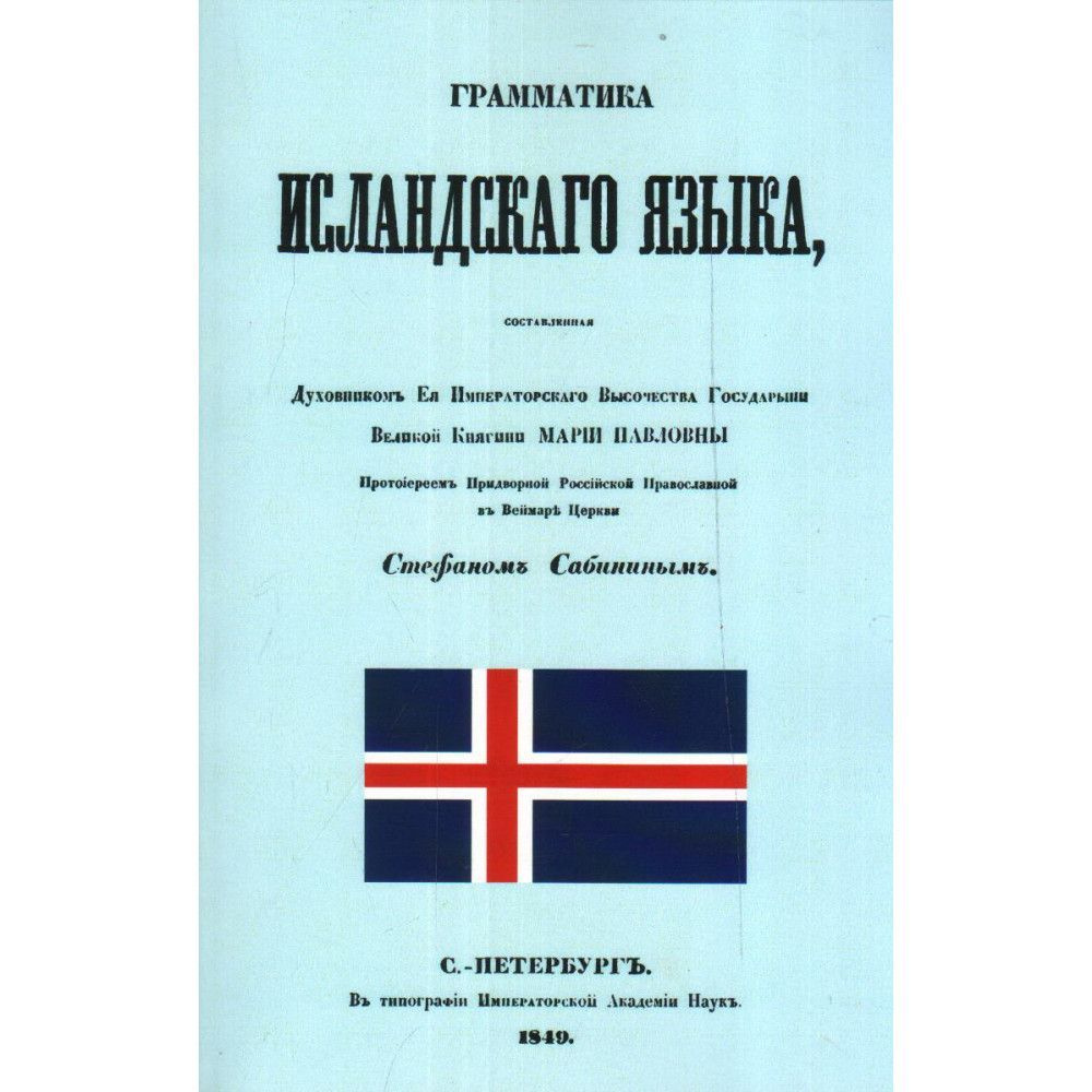 Исландский минимум. Учебник исландского языка. Книга на исландском языке. Грамматика исландского языка. Исландский язык самоучитель.