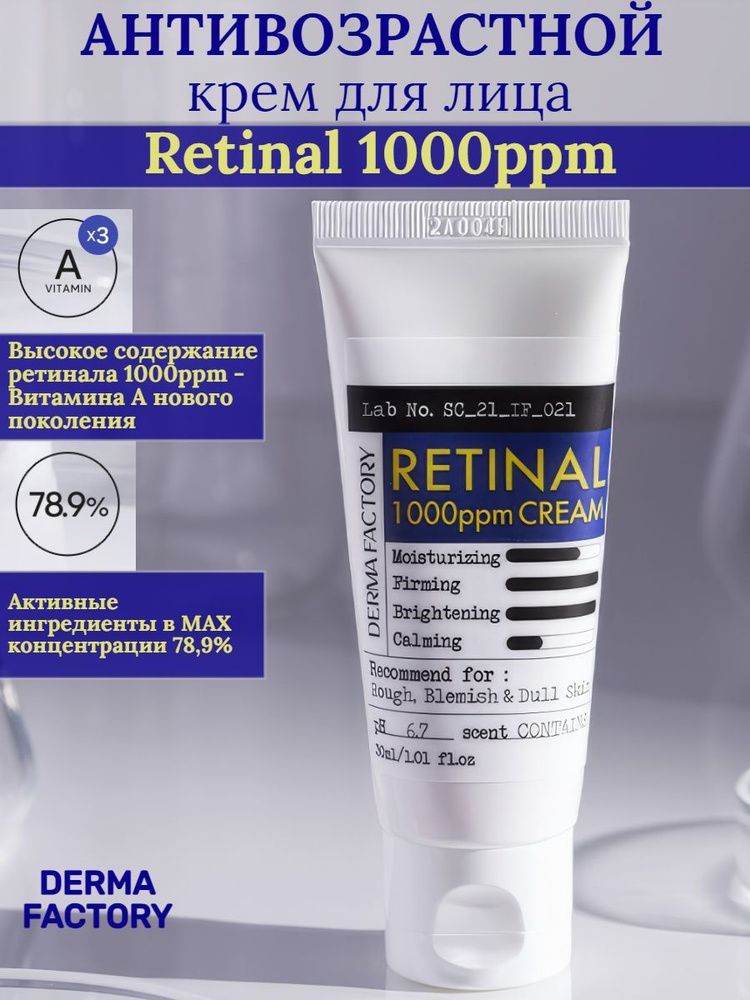 Derma Factory Концентрированный антивозрастной крем для лица с ретинолом Retinal 1000ppm Cream, 30 мл #1