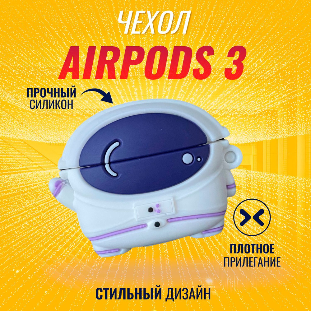 Чехол для AirPods 3 (Астронавт) #1