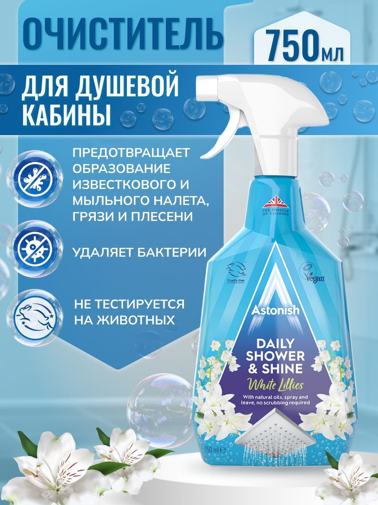 ASTONISH Универсальное средство для душевых кабин и ванн "Белые лилии" 750 мл DAILY SHOWER & SHINE White #1