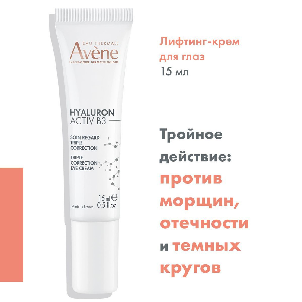 AVENE Лифтинг крем для глаз тройного действия против морщин, отёчности и тёмных кругов под глазами HYALURON #1