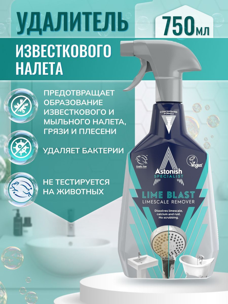 Интенсивный удалитель известкового налета Astonish. Аромат эвкалипта (Specialist Ultimate Limescale Remover) #1