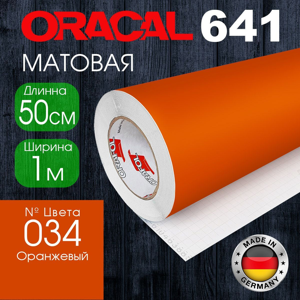 Пленка самоклеящаяся Oracal 641 M 034, 1*0.5м, оранжевый, матовая (Германия)  #1
