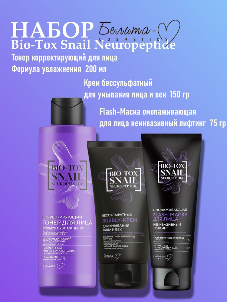 Белита-М Косметический набор по уходу за лицом Bio-Tox Snail Neuropeptide Крем для умывания+Тонер+Маска #1