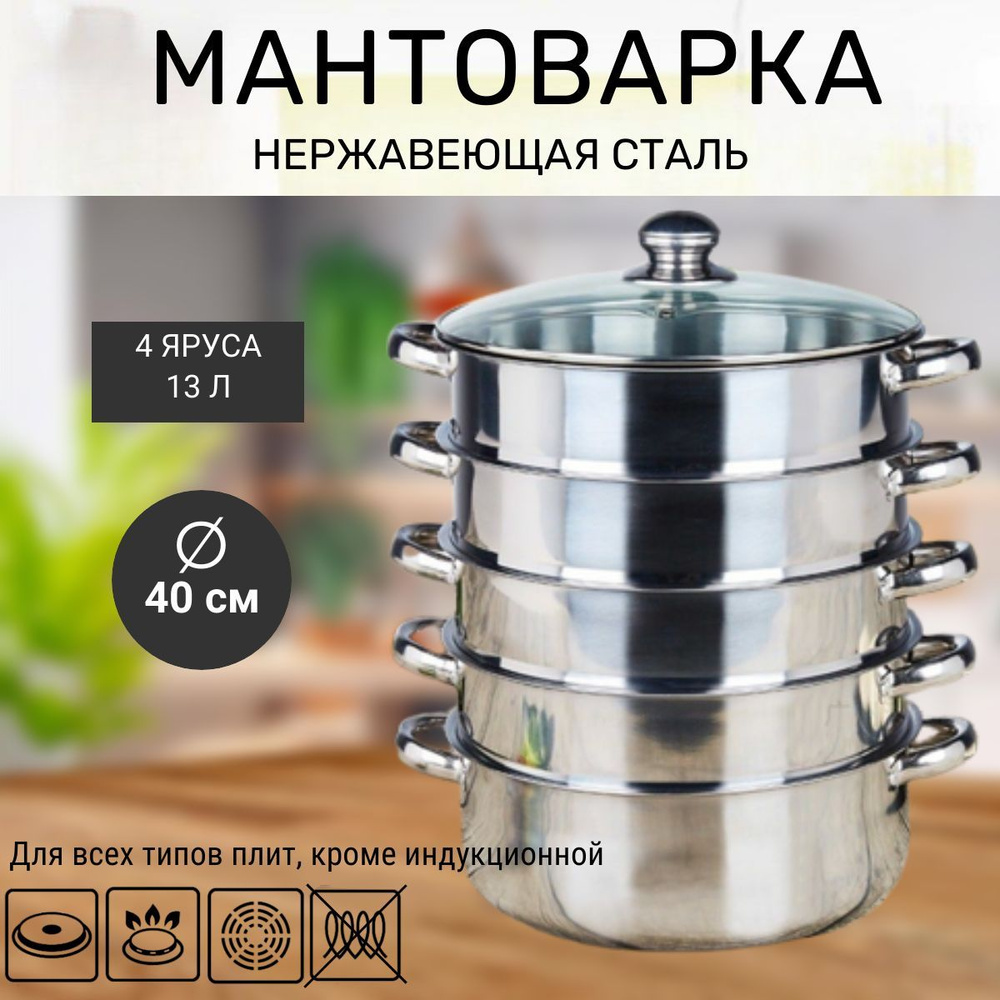 Мантоварка, Нержавеющая сталь, 4 яруса, 1 л #1