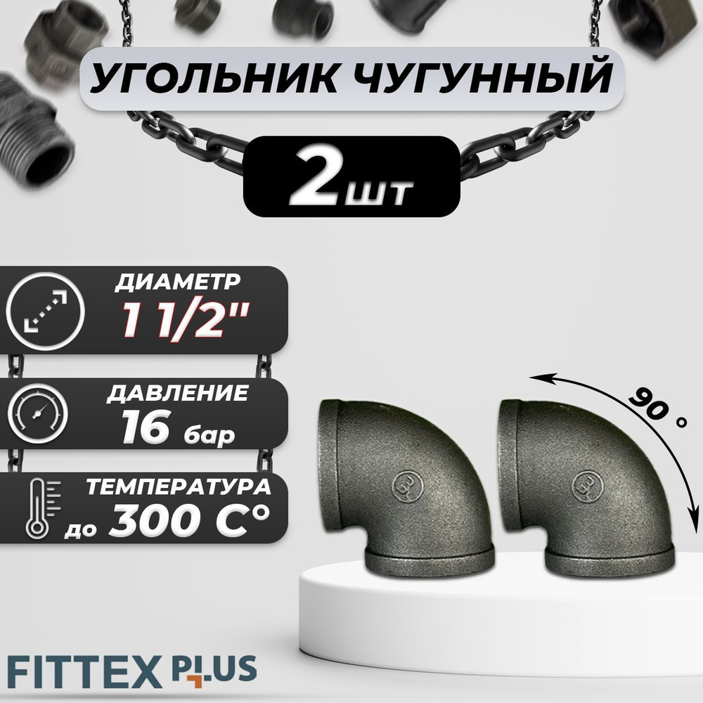 Угольник проходной чугун Ду 40 (1 1/2") ВР Fittex PLUS (2шт) #1