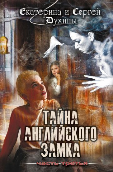 Духина, Духин - Тайна английского замка. Часть 3 | Духин Сергей, Духина Екатерина  #1