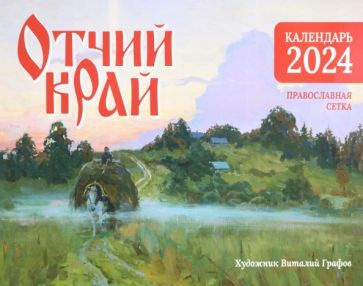 Настенный православный календарь на 2024 год Отчий край #1