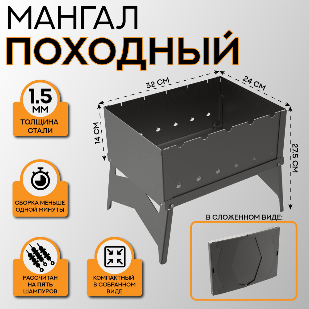 Мангал складной, сталь 1.5 мм, многоразовый (на 2-3 человека)  #1