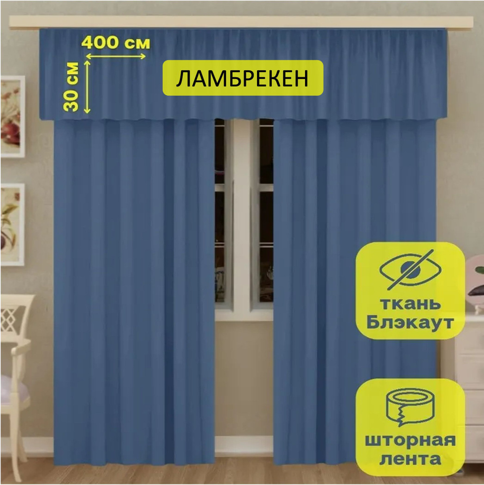 LeGean Ламбрекен 30х400см, голубой #1