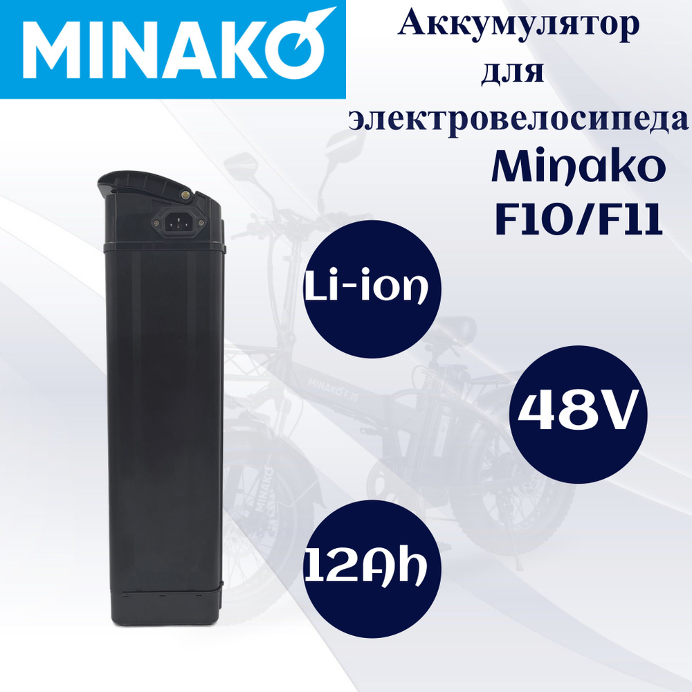 Аккумулятор для электровелосипеда Minako F10/F11, Li-ion 48V/12Ah #1