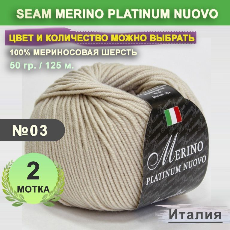 Пряжа для вязания: 2 мотка, цвет 03 Белый песок Seam Merino Platinum Nuovo (Сеам Мерино Платином Ново) #1