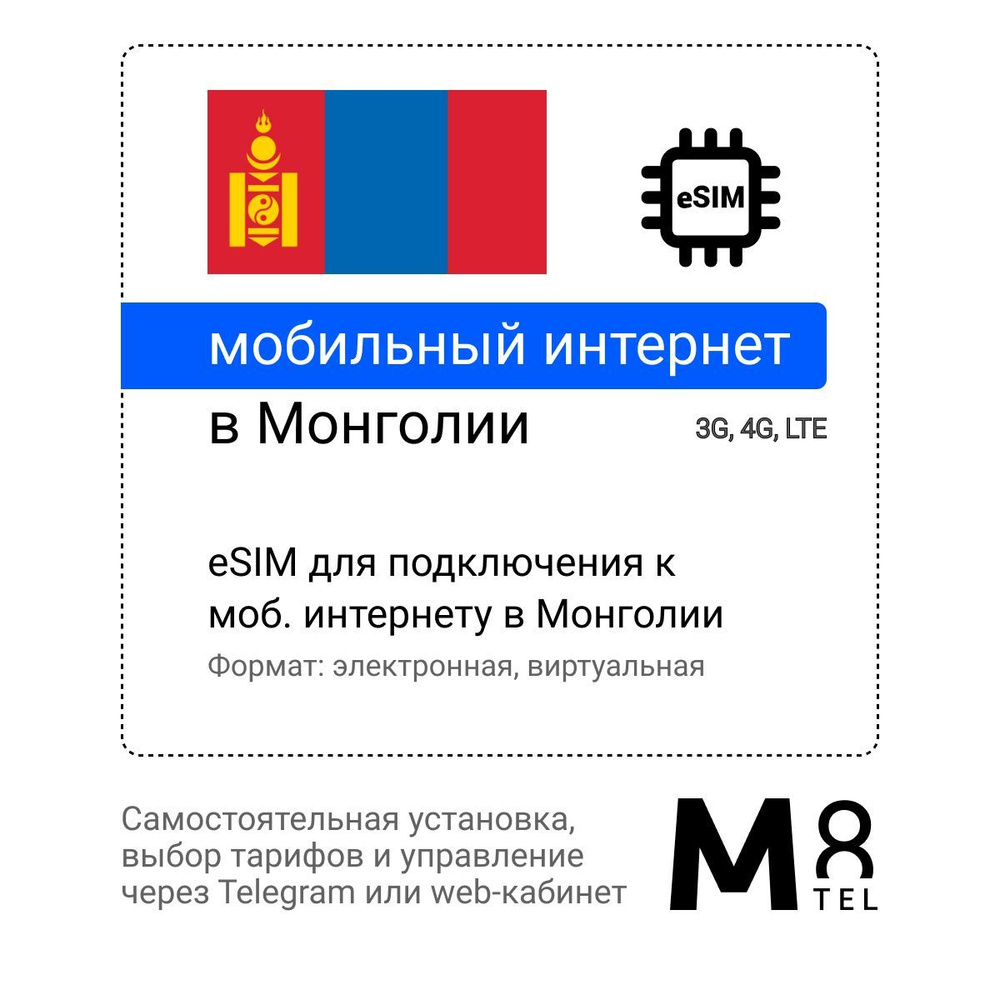 M8.tel SIM-карта - мобильный интернет в Монголии, 3G, 4G eSIM - электронная сим карта для телефона, для #1