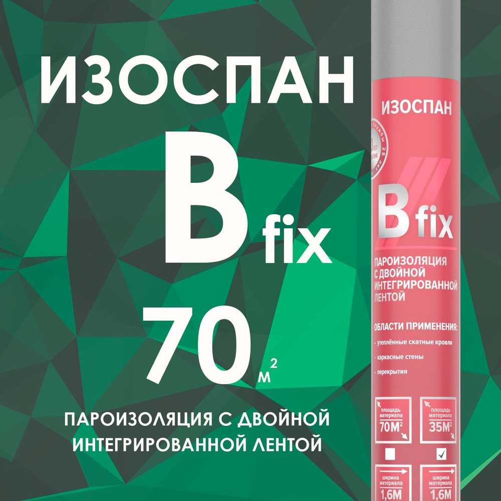 ИЗОСПАН B fix 70 м2 Пароизоляция с двойной интегрированной лентой  #1