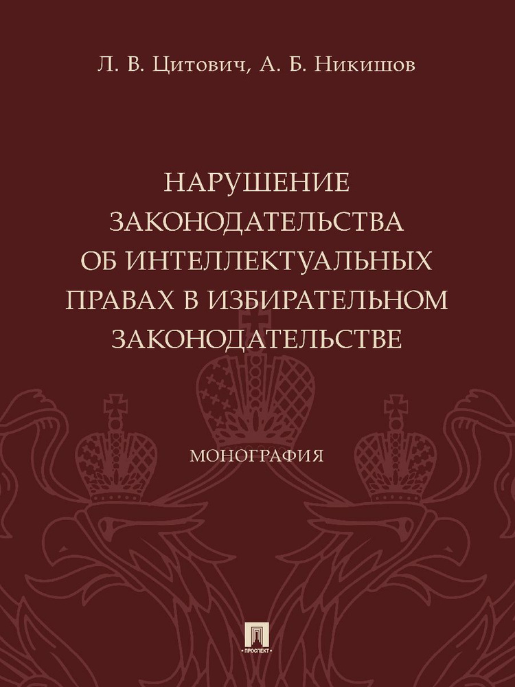 Нарушение законодательства об интеллектуальных правах в избирательном законодательстве. | Цитович Любовь #1