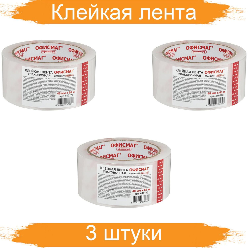 Клейкая лента упаковочная 48 мм х 66 метров, прозрачная, толщина 45 микрон, ОФИСМАГ СТАНДАРТ, 3 штуки #1