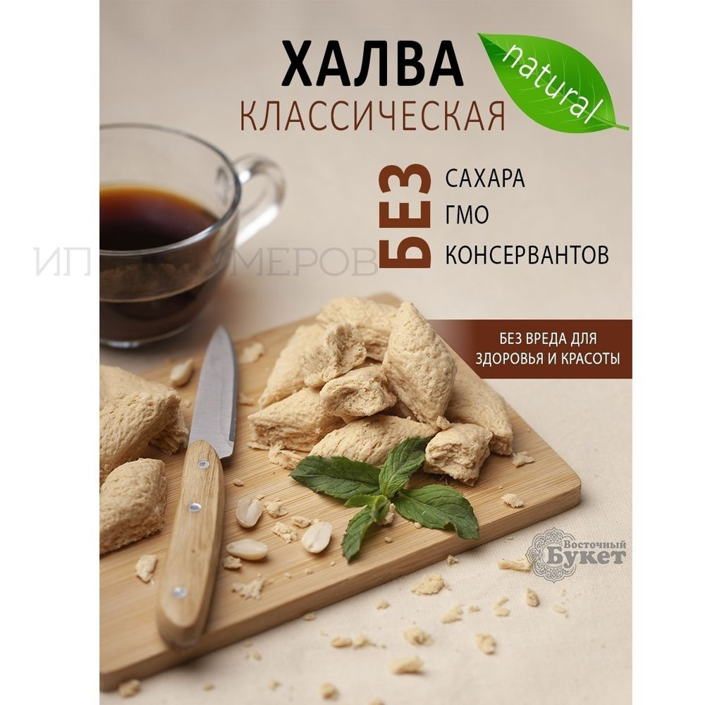 Халва арахисовая классическая БЕЗ САХАРА 