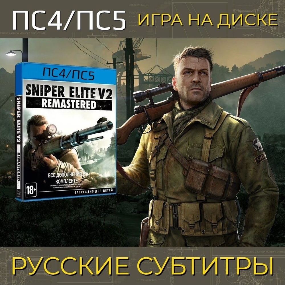 Игра Sniper Elite V2 Remastered (PlayStation 4, PlayStation 5, Русские субтитры) #1