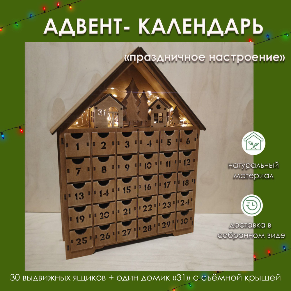 Адвент-календарь домик деревянный новогодний #1
