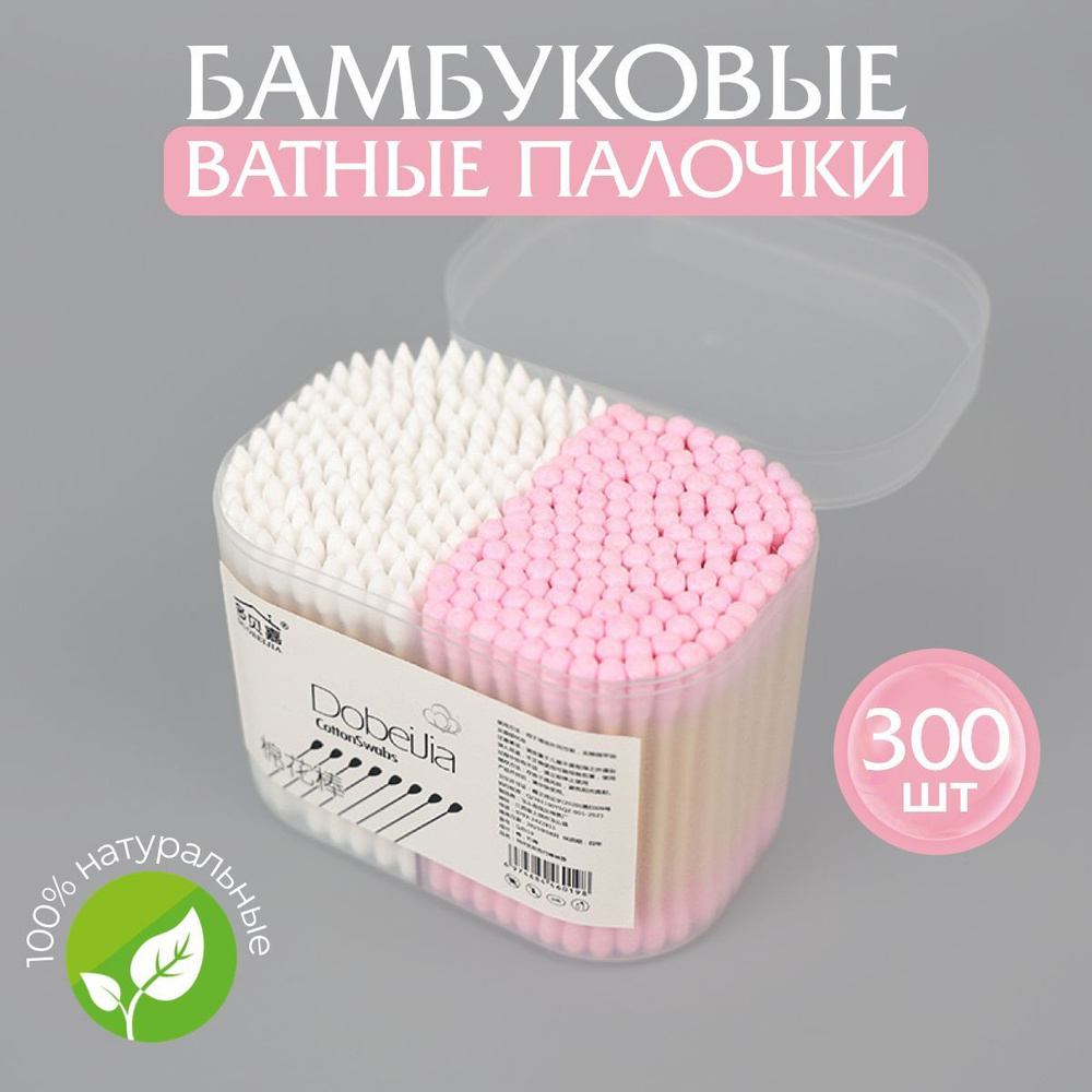 Ватные палочки косметические, бамбуковые ушные палочки. набор 300шт. Заострённые и спиралевидный наконечник. #1