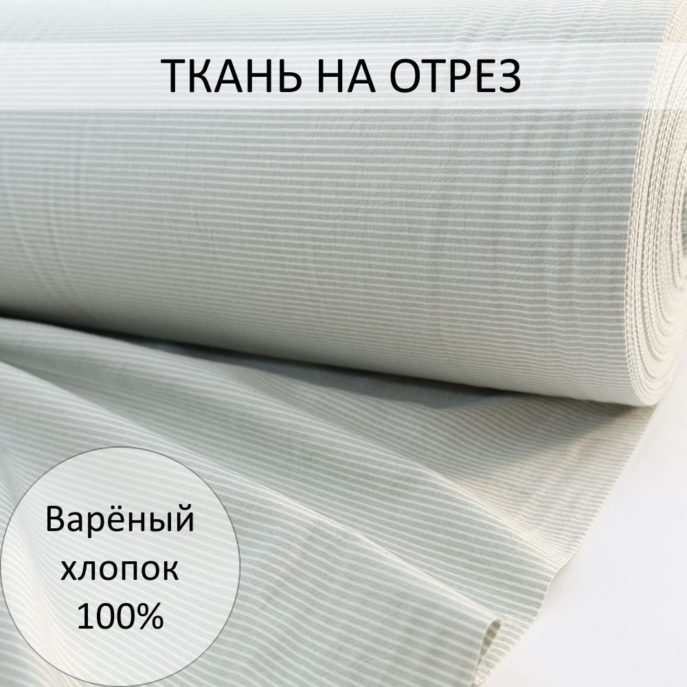 Вареный (стираный) хлопок 1703, ткань на отрез, для шитья одежды и постельного белья  #1