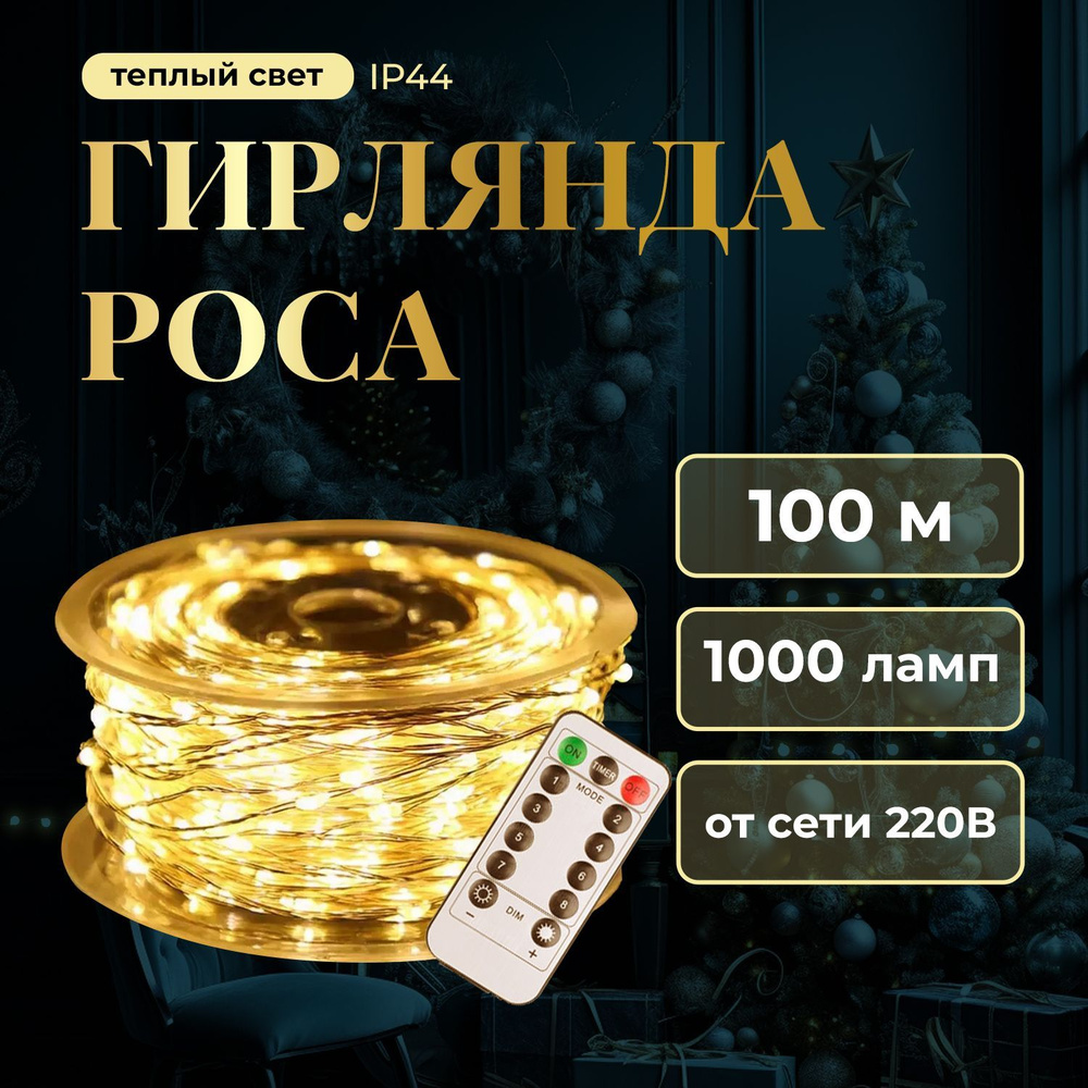 Гирлянда НИТЬ Роса 100 метров теплый свет - купить по выгодной цене в ...