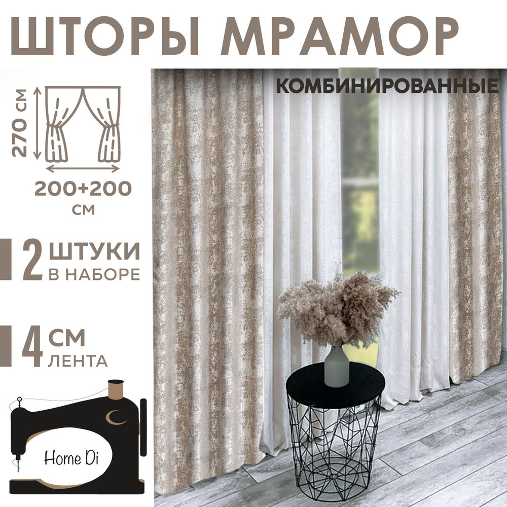 Шторы Home Di мрамор комбинированный #1