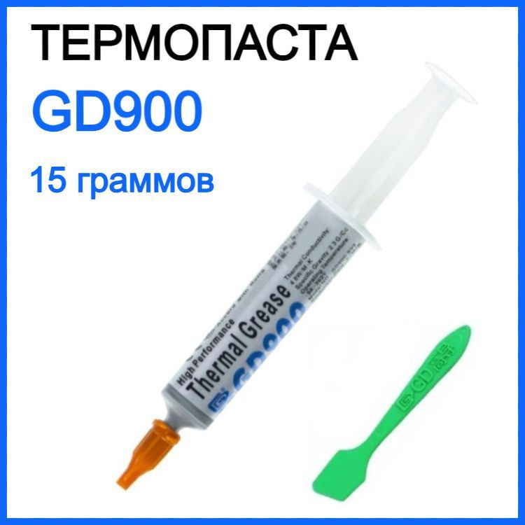 Термопаста GD900, 15 граммов в шприце (4,8 W/m-k) / Термопаста для компьютера, ноутбука, игровой приставки #1