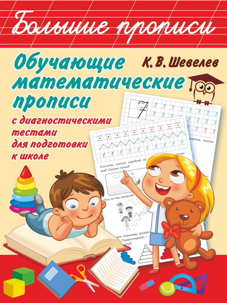 Обучающие математические прописи | Шевелев Константин Валерьевич  #1