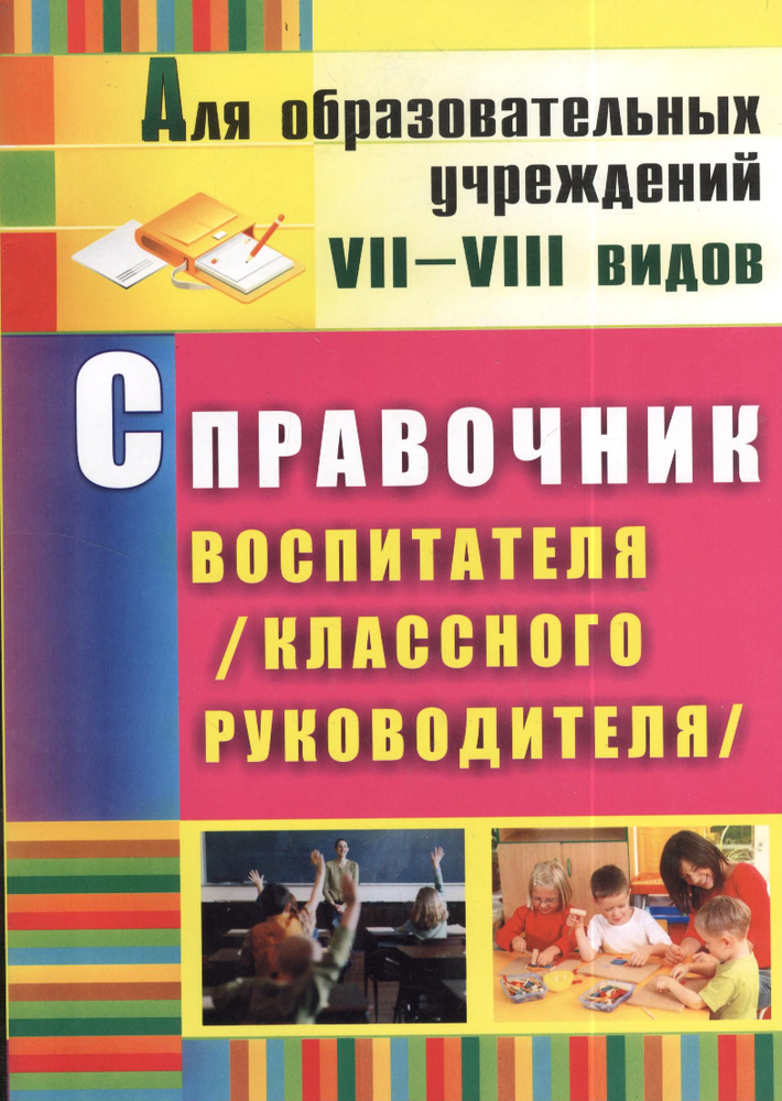 Справочник воспитателя (классного руководителя). ФГОС. 2-е издание, исправленное | Матвеева Елена  #1