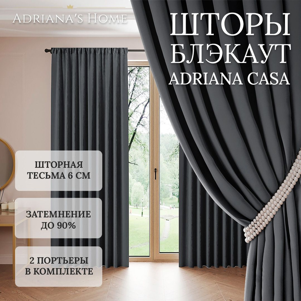 Шторы Adriana Casa, блэкаут, темно-серый, комплект из 2 штор, высота 255 см, ширина 200 см, лента  #1