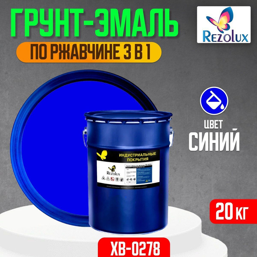 Грунт-эмаль по ржавчине 3 в 1 Rezolux ХВ-0278, быстросохнущая, грунтовка, эмаль, преобразователь ржавчины, #1