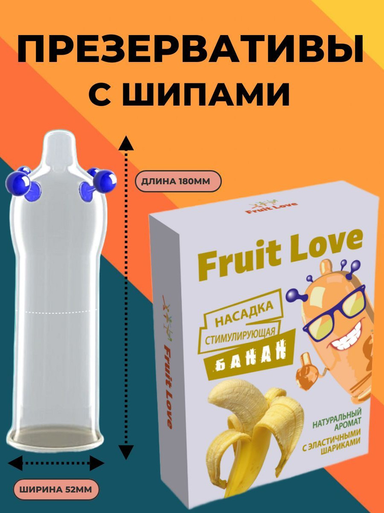 Презервативы с усиками и шипами и шариками Fruit Love #1