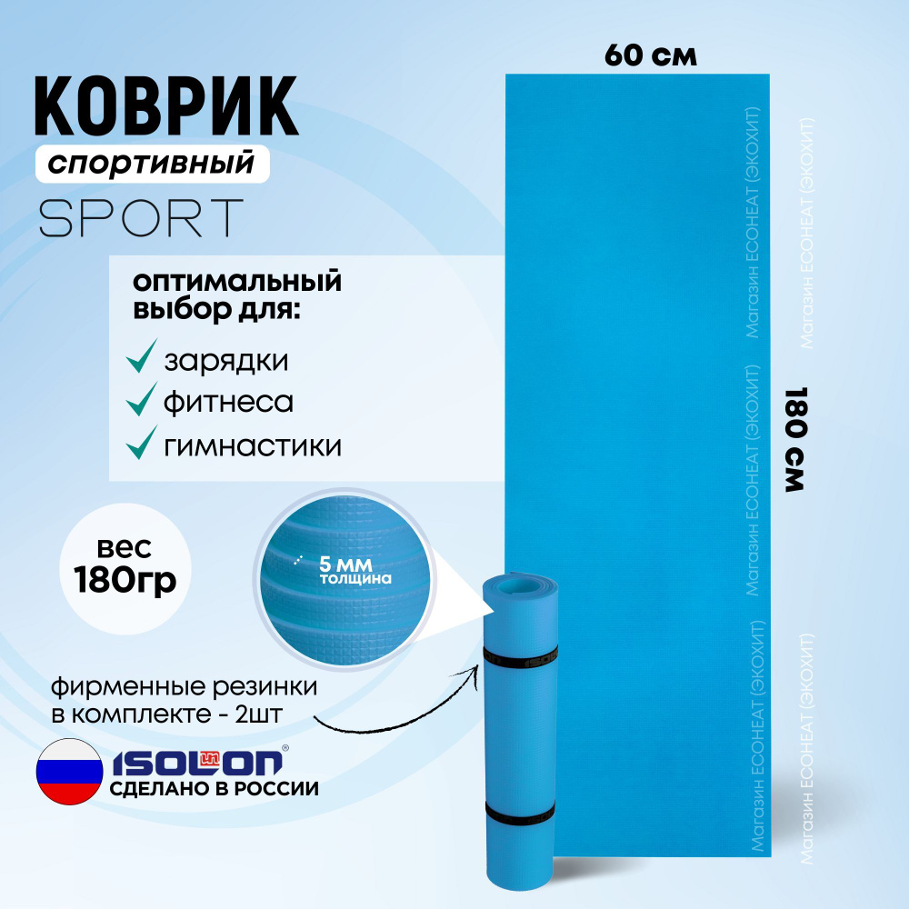 Коврик для фитнеса Isolon Спорт 5 синий, 180х60 см (удобный, эластичный, тиснение, резинки)  #1