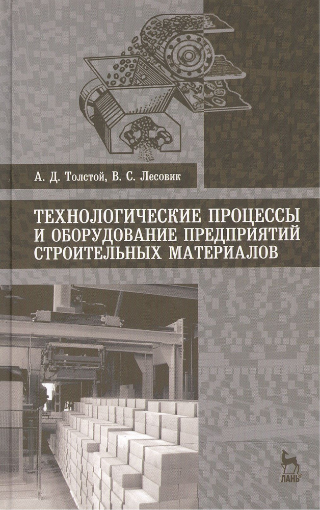 Технологические процессы и оборудование предприятий строительных материалов: Учебное пособие | Толстой #1