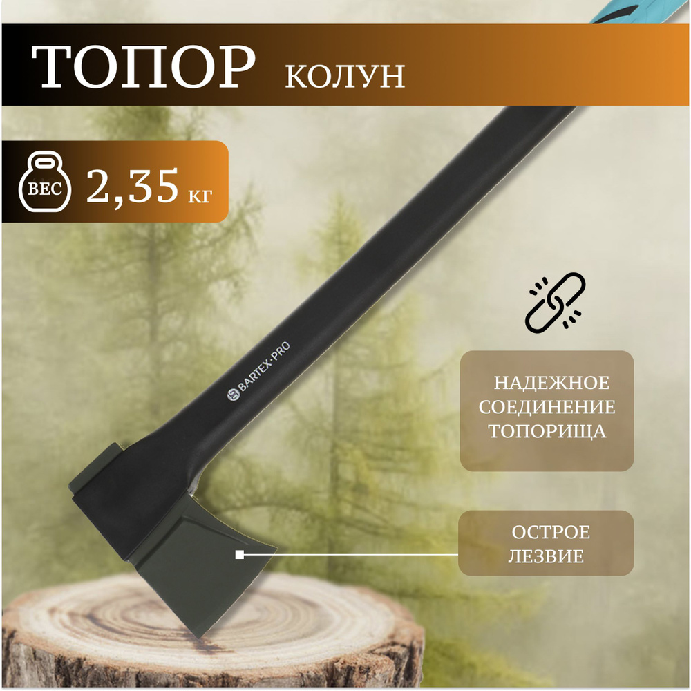 Bartex Топор-колун кованый, фиберглассовый, обрезиненная рукоятка, 2.35 кг, 770 мм  #1