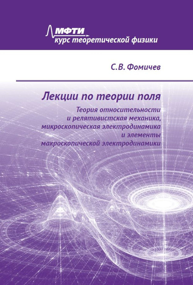 Лекции по теории поля. Теория относительности и релятивистская механика, микроскопическая электродинамика #1