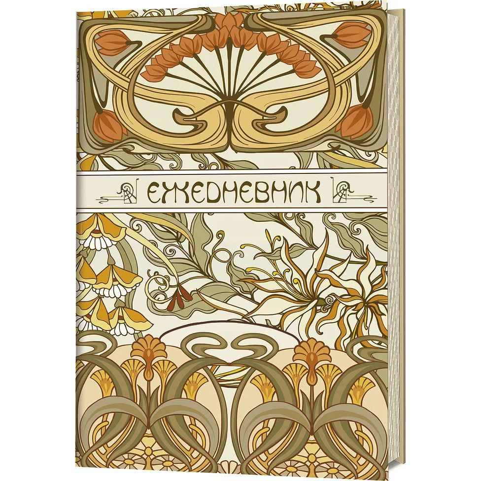 Ежедневник КОНТЭНТ Art Nouveau. Светло-бежевый фон. 144 страницы  #1