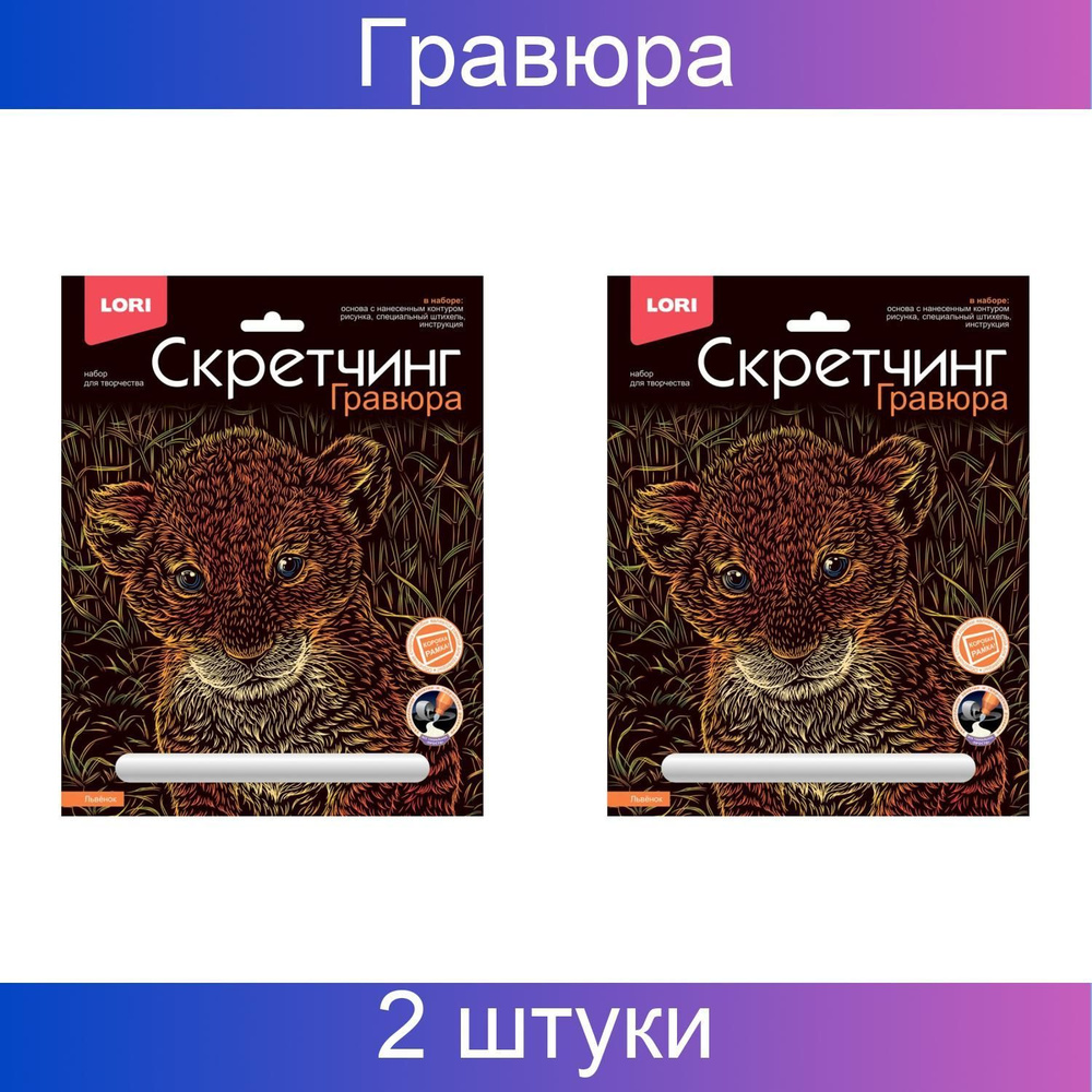 LORI, Гравюра-скретчинг, цветная, 18х24 см, Животные классика, Львенок, 2 штуки в упаковке  #1