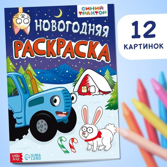 Раскраска Новогодняя, А4, 16 стр., Синий трактор #1