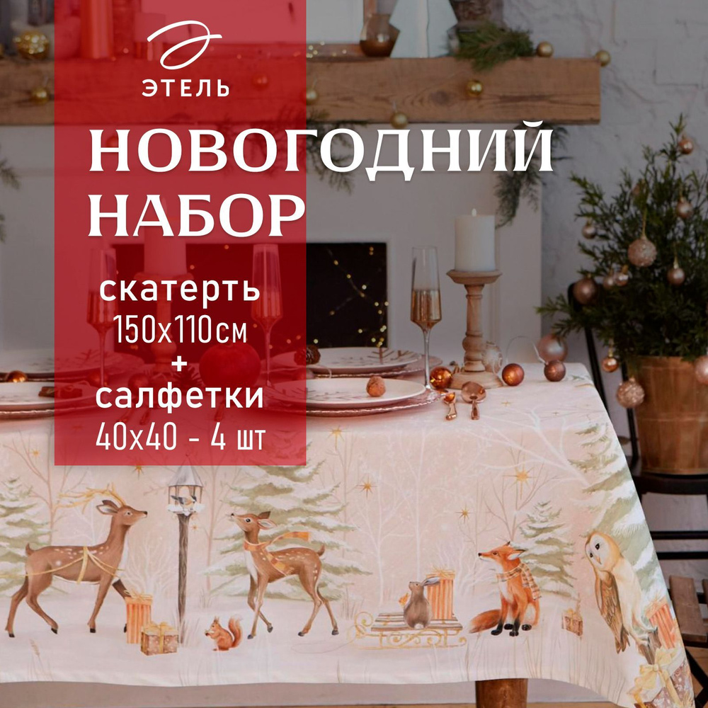 Набор скатерть с салфетками Этель "Christmas forest" скатерть 150*110 +/-3см с ГМВО, салф.40х40см - 4шт #1