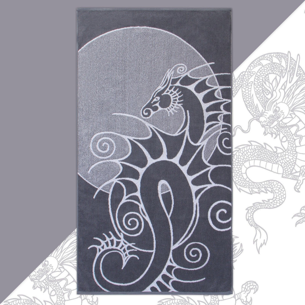 Этель Полотенце банное Символ года дракон, Махровая ткань, 70x130 см, серый, 1 шт.  #1
