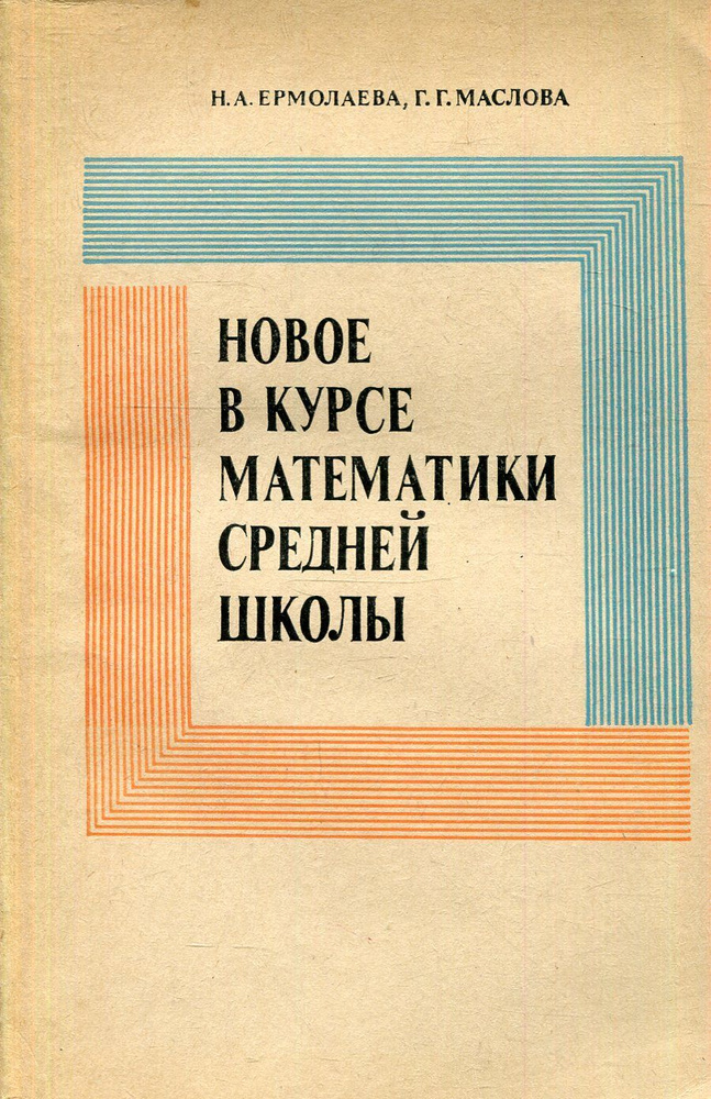 Новое в курсе математики средней школы. Обзор содержания. Пособие для учителя  #1