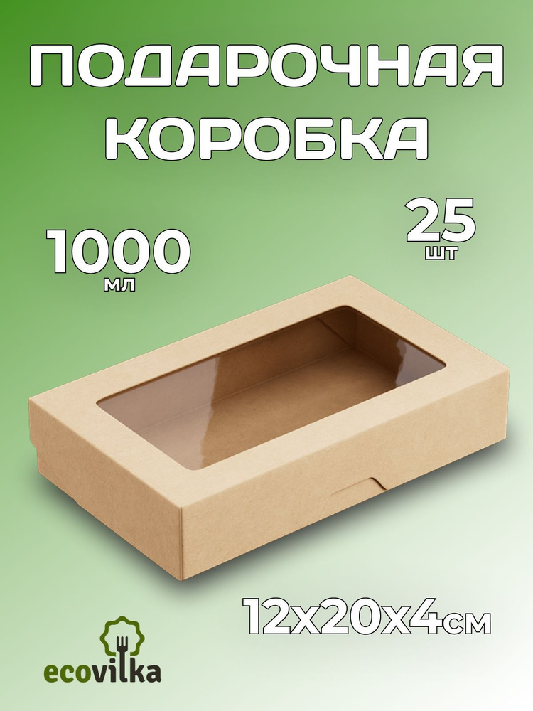 Коробка картонная подарочная с прозрачным окном крафт 20х12х4 см, 1000 мл, 25 штук  #1