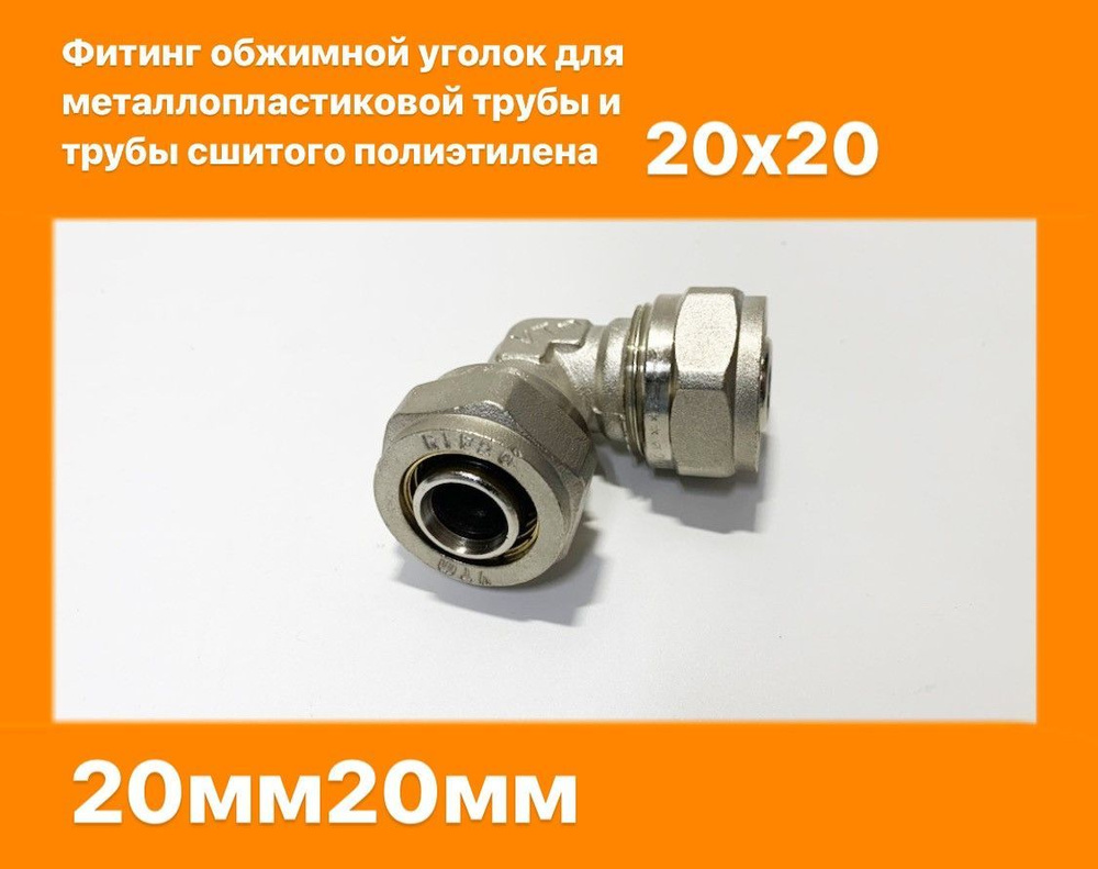 Уголок (фитинг) 20x20 обжимной для соединения металлопластиковых ...
