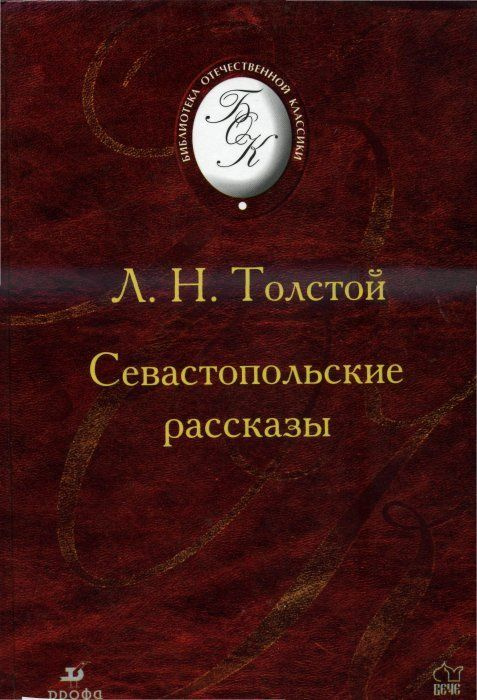 Севастопольские рассказы | Толстой Лев Николаевич #1