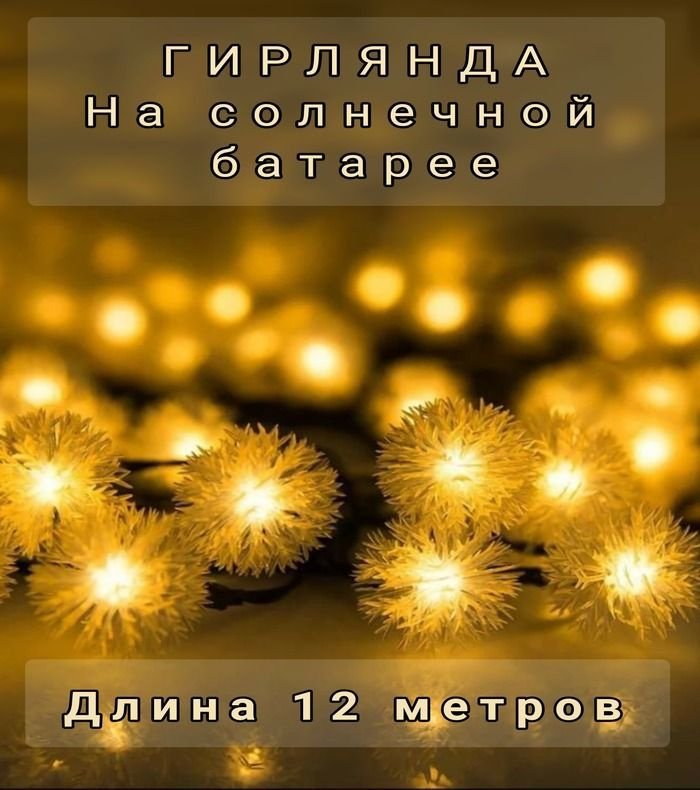 Гирлянда для дома и дачи / на солнечной батарее, Одуванчики, свет теплый белый, 12 м.  #1