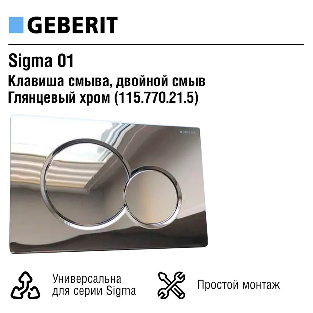 Смывная клавиша Geberit Sigma 01, двойной смыв - Глянцевый хром (115.770.21.5)  #1