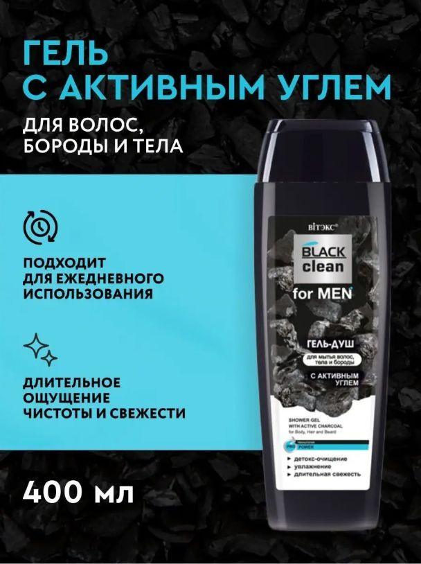 Black Clean For Men Гель-душ для мытья волос, тела и бороды с активным углём, 400 мл.  #1